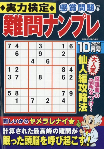 実力検定 難問ナンプレ 2021年10月号 (発売日2021年08月26日) 表紙