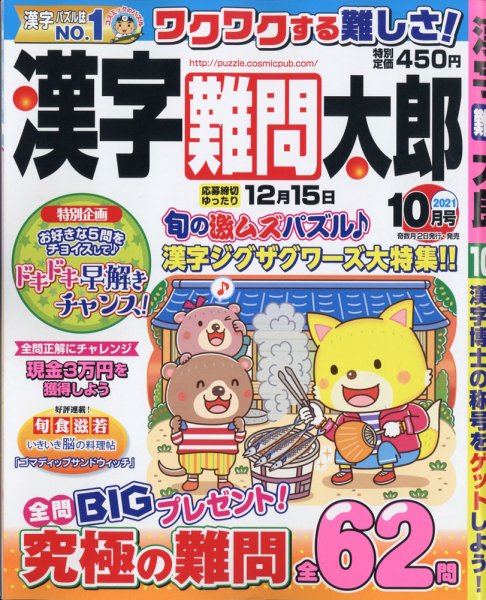 漢字難問太郎 2021年10月号 (発売日2021年09月02日) 表紙
