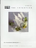 THE INVENTION (ザインベンション) 発明 2021年9月号 表紙