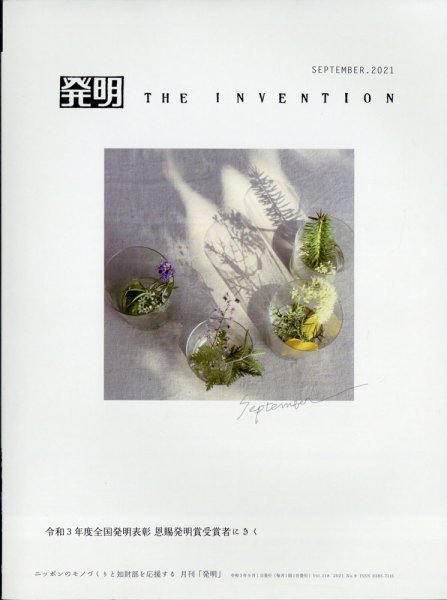 THE INVENTION (ザインベンション) 発明 2021年9月号 (発売日2021年08月31日) 表紙