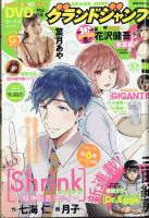 グランドジャンプ 2021年9/15号 (発売日2021年09月01日) 表紙