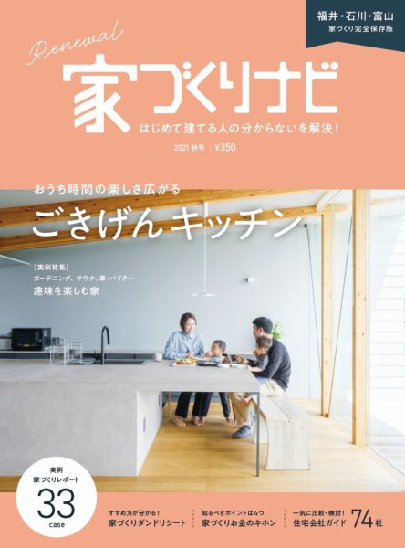 家づくりナビ 2021年 秋号 (発売日2021年09月30日) 表紙