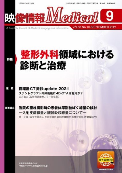 映像情報メディカル 通巻968号 (発売日2021年09月01日) 表紙