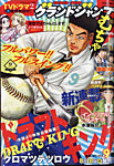 グランドジャンプむちゃ 2021年9/30号 (発売日2021年08月24日) 表紙