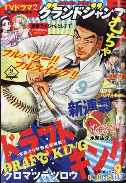 グランドジャンプむちゃ 2021年9/30号 (発売日2021年08月24日) 表紙