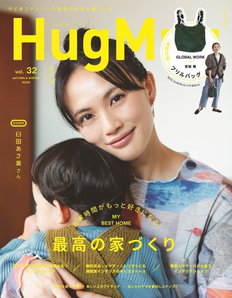 HugMug（ハグマグ） Vol.32 (発売日2021年09月28日) 表紙