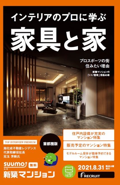 SUUMO新築マンション首都圏版 21/08/31号 (発売日2021年08月31日) 表紙