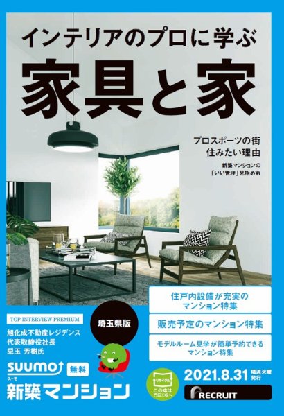 SUUMO新築マンション埼玉県版 21/08/31号 (発売日2021年08月31日) 表紙
