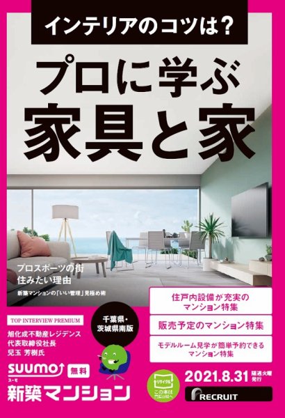 SUUMO新築マンション千葉県・茨城県南版 21/08/31号 (発売日2021年08月31日) 表紙