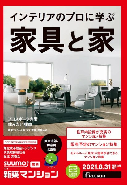 SUUMO新築マンション東京市部・神奈川北西版 21/08/31号 (発売日2021年08月31日) 表紙