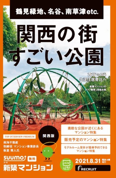 SUUMO新築マンション関西版 21/08/31号 (発売日2021年08月31日) 表紙