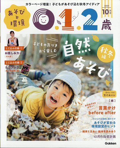 あそびと環境0・1・2歳 2021年10月号 (発売日2021年09月02日) | 雑誌