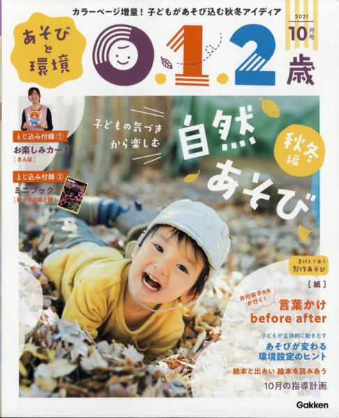 あそびと環境0・1・2歳 2021年10月号 (発売日2021年09月02日) 表紙