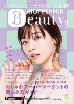 ホットペッパーBeauty 銀座・新橋・上野版 9月号 (発売日2021年08月27日) 表紙