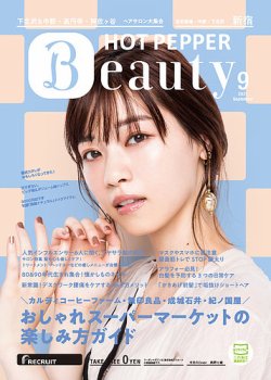 ホットペッパーBeauty 新宿・高田馬場・中野・下北沢版 9月号 (発売日2021年08月27日) 表紙