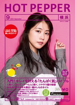 ホットペッパー横浜版 9月号 (発売日2021年08月27日) 表紙