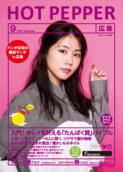 ホットペッパー広島版 9月号 (発売日2021年08月27日) 表紙