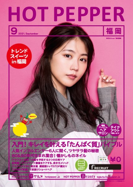 ホットペッパー福岡版 9月号 (発売日2021年08月27日) 表紙