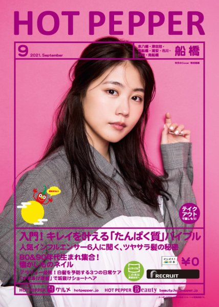 ホットペッパー船橋版 9月号 (発売日2021年08月27日) 表紙