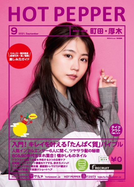 ホットペッパー町田・厚木版 9月号 (発売日2021年08月27日) 表紙