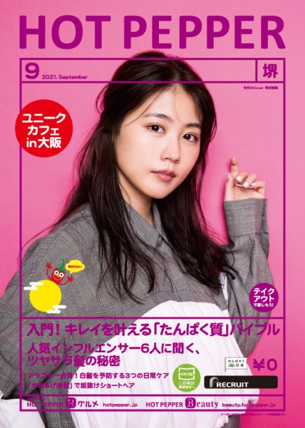 ホットペッパー堺版 9月号 (発売日2021年08月27日) 表紙