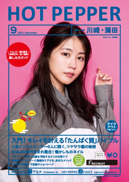 ホットペッパー川崎・蒲田版 9月号 (発売日2021年08月27日) 表紙