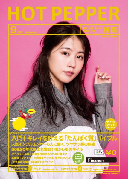 ホットペッパー湘南版 9月号 (発売日2021年08月27日) 表紙