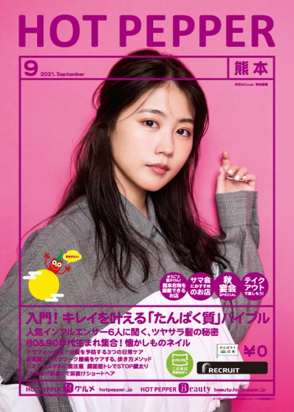 ホットペッパー熊本版 9月号 (発売日2021年08月27日) 表紙