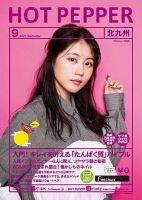 ホットペッパー北九州版 9月号 (発売日2021年08月27日) 表紙