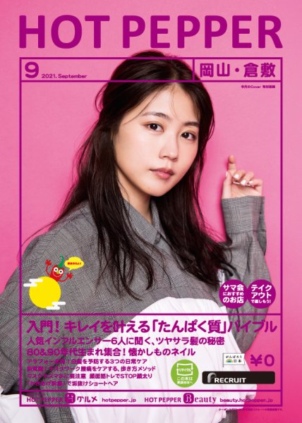 ホットペッパー岡山・倉敷版 9月号 (発売日2021年08月27日) 表紙