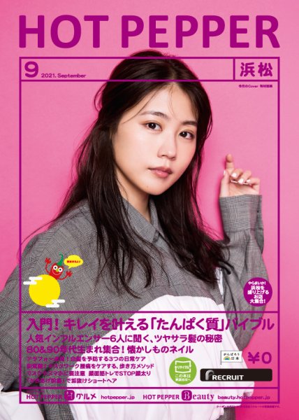 ホットペッパー浜松版 9月号 (発売日2021年08月27日) 表紙