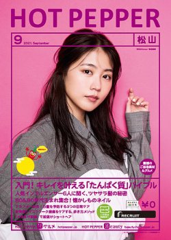 ホットペッパー松山版 9月号 (発売日2021年08月27日) 表紙