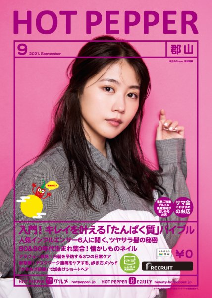 ホットペッパー郡山版 9月号 (発売日2021年08月27日) 表紙