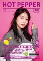ホットペッパー高知版 9月号 (発売日2021年08月27日) 表紙