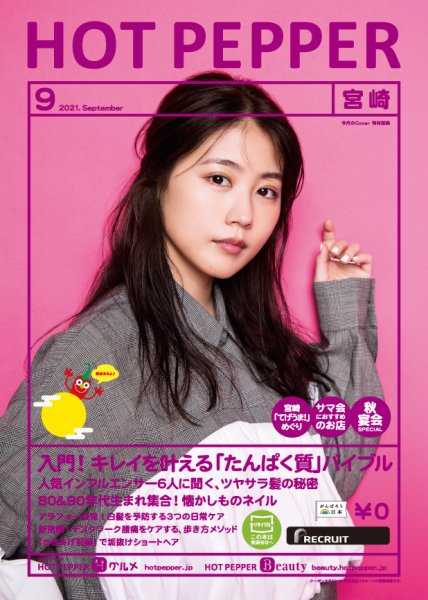 ホットペッパー宮崎版 9月号 (発売日2021年08月27日) 表紙