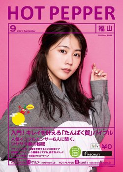 ホットペッパー福山版 9月号 (発売日2021年08月27日) 表紙
