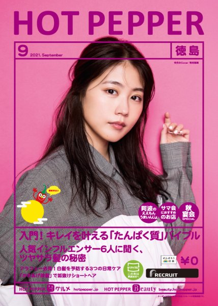 ホットペッパー徳島版 9月号 (発売日2021年08月27日) 表紙