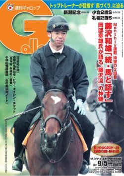 週刊Gallop（ギャロップ） 2021年9月5日号 (発売日2021年08月31日) 表紙