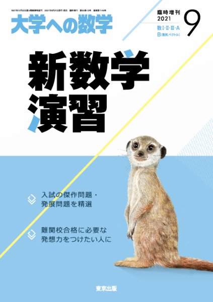 増刊 大学への数学 2021年9月号 (発売日2021年08月31日) 表紙
