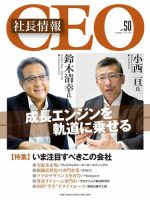 CEO社長情報 Vol.50 (発売日2021年11月30日) | 雑誌/電子書籍
