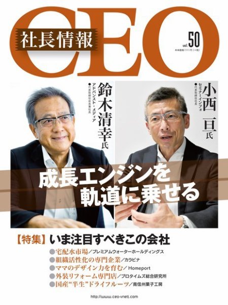 CEO社長情報 Vol.50 (発売日2021年11月30日) 表紙