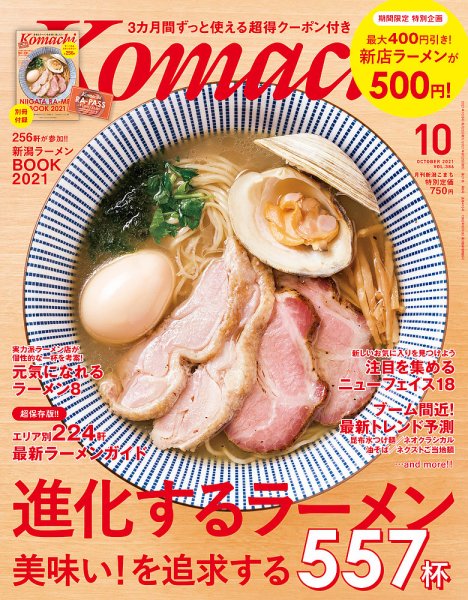 月刊新潟Komachi 2021年10月号 (発売日2021年08月25日) 表紙