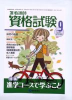准看護師資格試験 9月号 表紙
