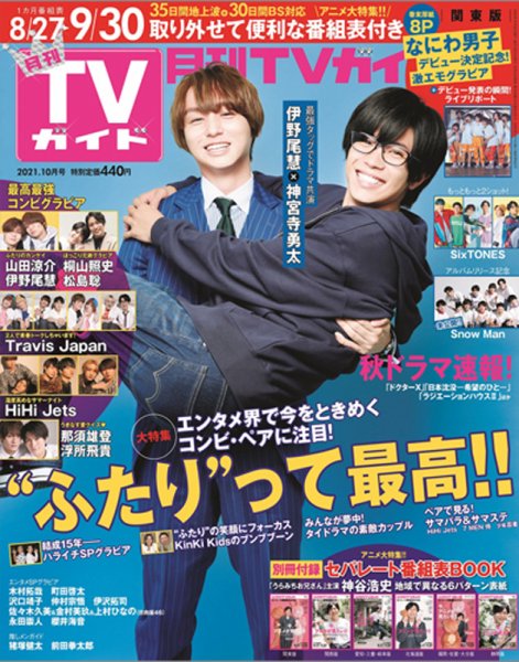 月刊ＴＶガイド静岡版 2021年10月号 (発売日2021年08月24日) 表紙