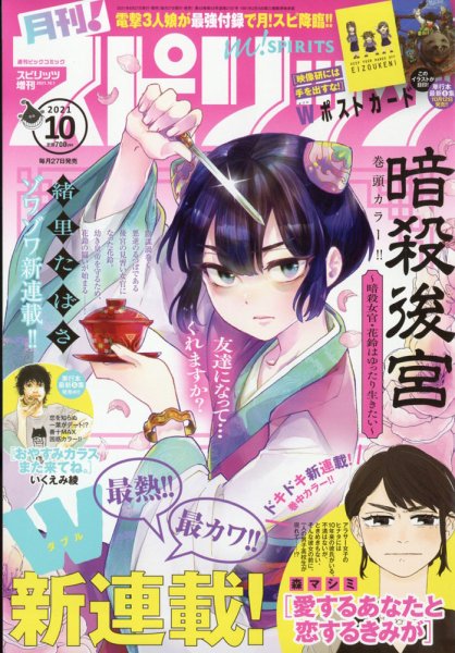 月刊！スピリッツ  2021年10/1号 (発売日2021年08月27日) 表紙