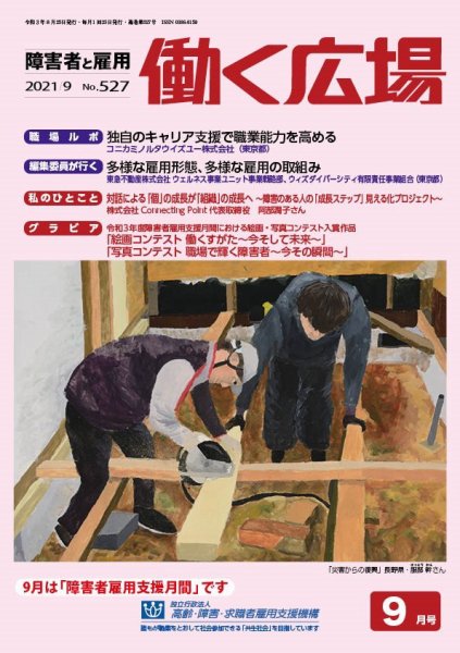 働く広場 2021年9月号 (発売日2021年08月25日) 表紙
