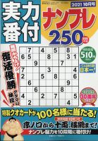 実力番付ナンプレ250問 2021年10月号 表紙