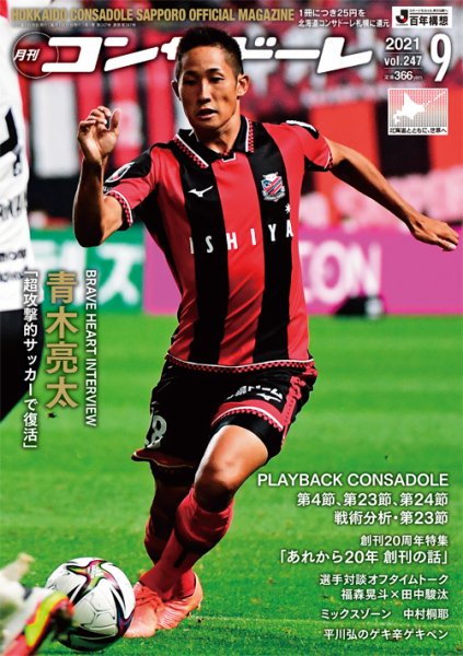 月刊コンサドーレ 2021年9月号 (発売日2021年08月25日) 表紙
