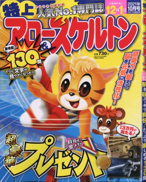 特上アロー＆スケルトン 2021年10月号 (発売日2021年09月02日) 表紙