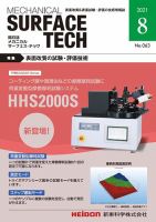 メカニカル・サーフェス・テック 2021年8月号 表紙